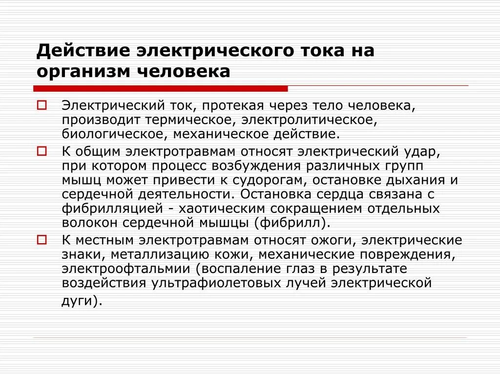 Что относится к электротравмам. Поражение электрическим током. Действие электрического тока на человека электротравмы. Действие электрического тока на организм. Действие электрического тока на человека электротравмы.