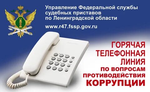 Единый телефон службы приставов