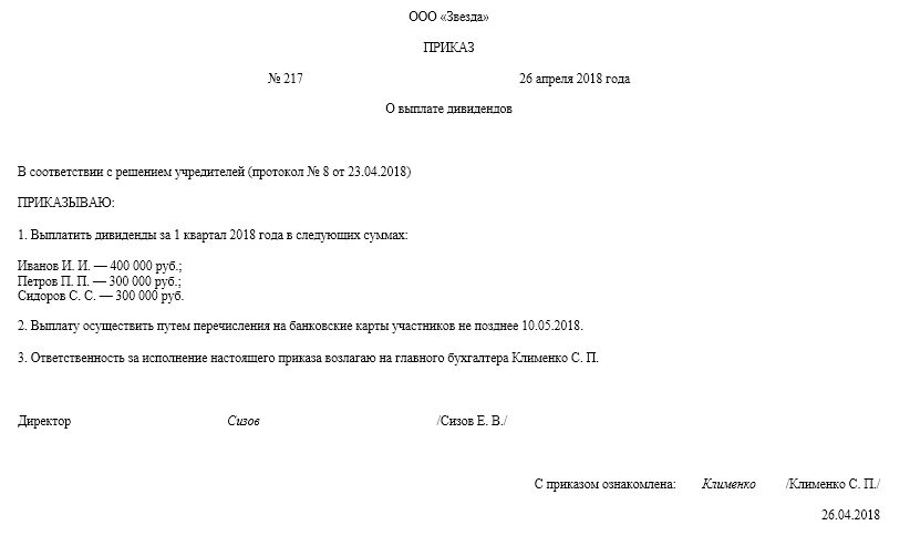 Решение о выдаче дивидендов единственному учредителю образец. Решение о выплате дивидендов ООО образец 2021. Решение о выплате дивидендов 2 учредителям ООО. Приказ на выплату дивидендов образец. Приказ за счет прибыли