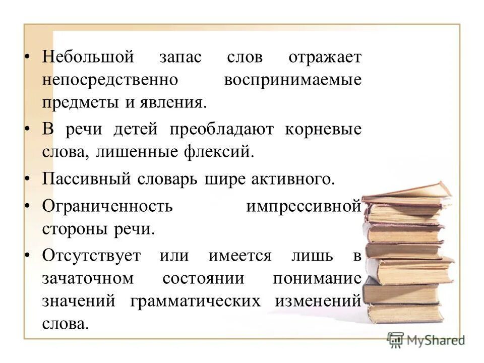 пассивный словарь ребенка. активный и пассивный словарь. формирование пассивного словаря. активный словарь и пассивный словарь. активный словарь и пассивный словарь.