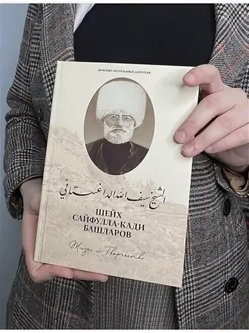 Кади башларов. Сайфулла кади башларов. sayfullah книга. история жизни сайфуллы кади башларов.