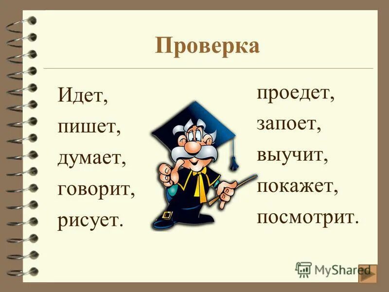 8 вид русский. Идет проверка. Шёл как проверить. Пошел как проверить. Ходила проверка слова.