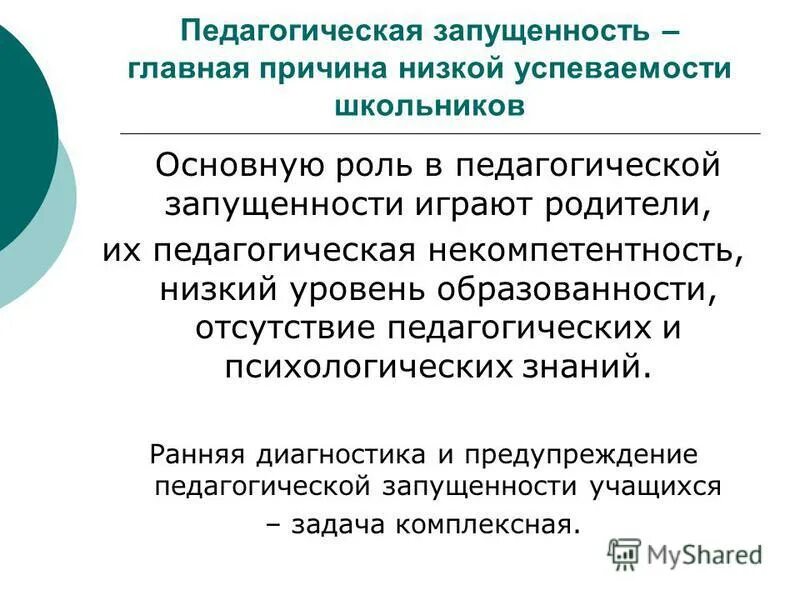 Признаки педагогической запущенности. Понятие педагогическая запущенность. Виды педагогической запущенности. Социально-педагогическая запущенность причины. Понятие педагогическая запущенность.