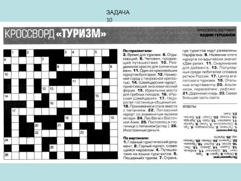 Ароматизатор воздуха 7 букв сканворд. Кроссворд. Кроссворд на тему туризм. Кроссворд с вопросами и ответами. Кроссворд по туризму.