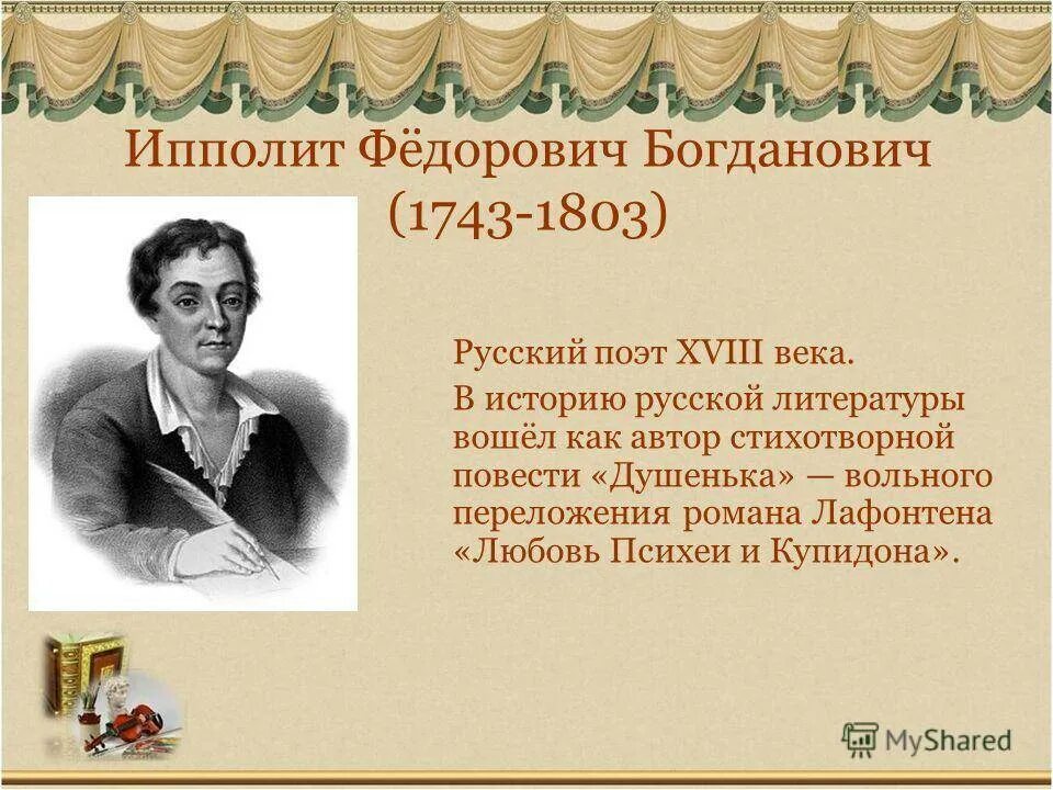 Богданович поэт душенька. Богданович писатель 18 века. Богданович душенька