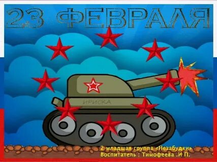 Поздравить внука с 23 февраля от бабушки