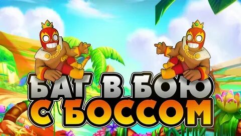 Бой с боссом