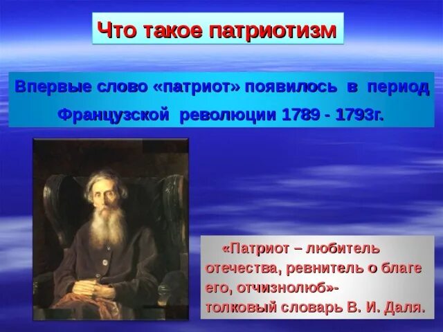 Значение слова патриот. Патриотизм. Патриотизм словарь. Патриотизм словарь Даля. Патриотизм Толковый словарь.