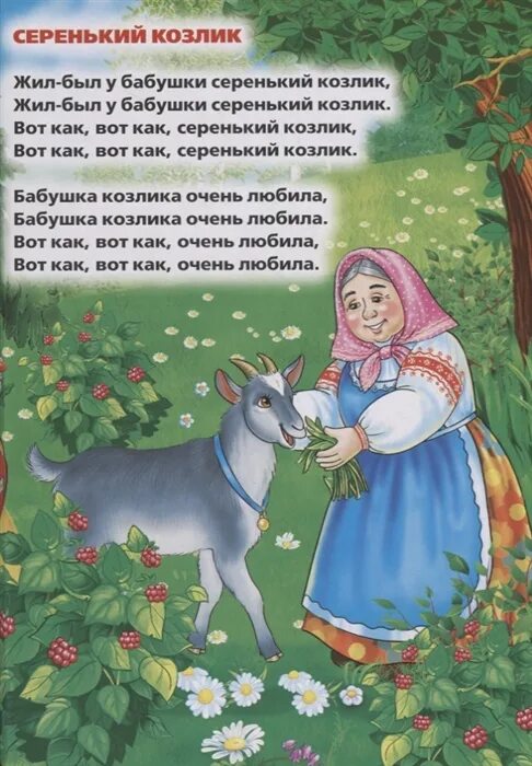Бабушка козлик. Серенький козлик. Бабушка козлик. Книга серенький козлик. Бабушка козлик.