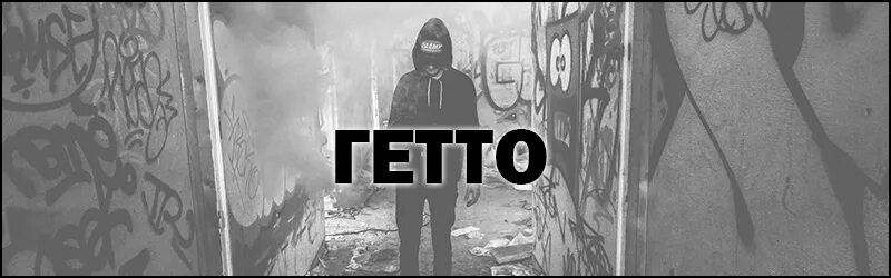 Моя маленькая гетто не оставит без ответа. Мияги yamakasi текст. Моя маленькая гетто не оставит без ответа. Гетто в америке. Hajime yamakasi.