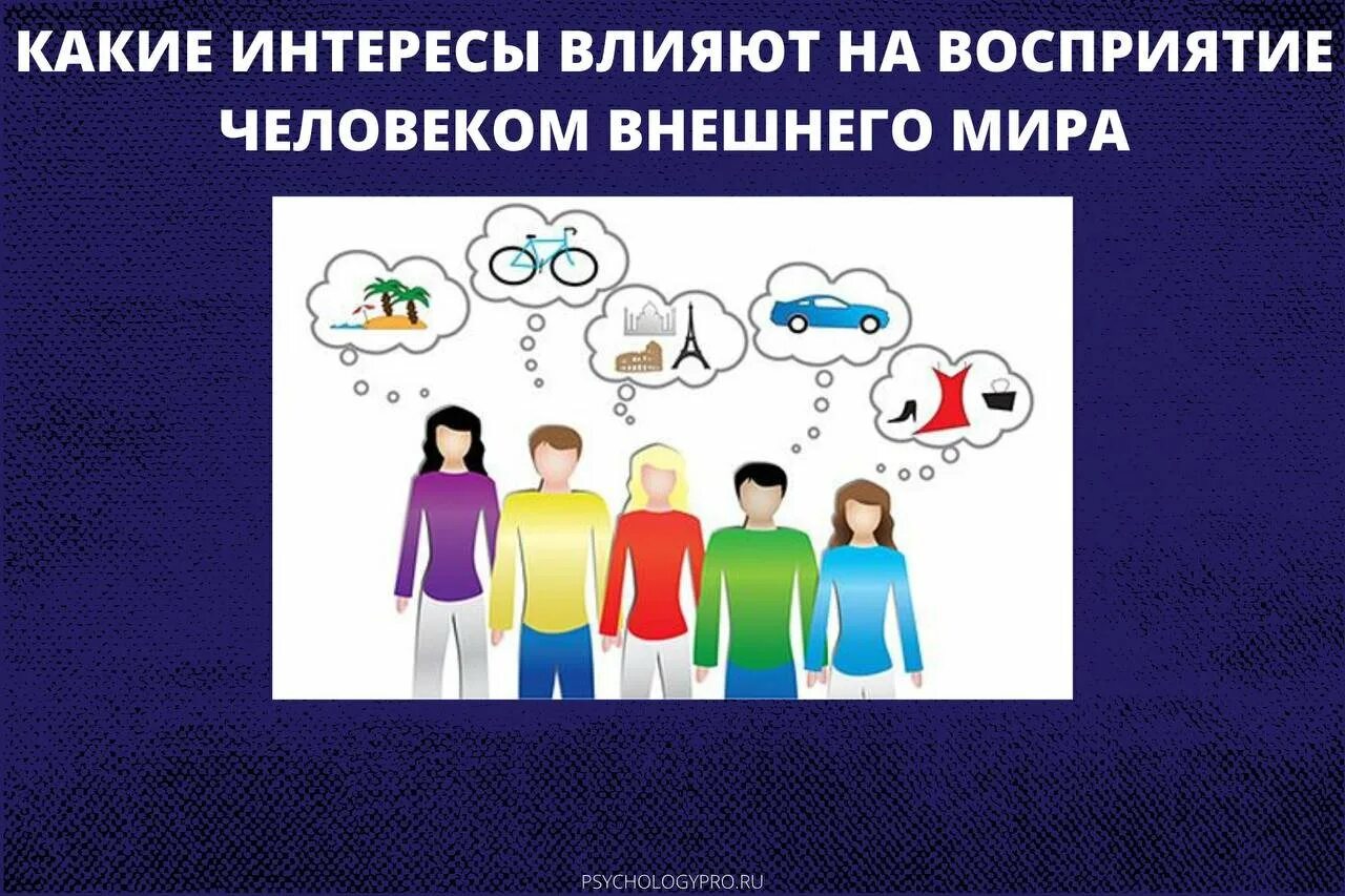 Основные жизненные интересы. Интересы человека. Какие интересы. Жизненные интересы человека. Какие бывают интересы у людей.