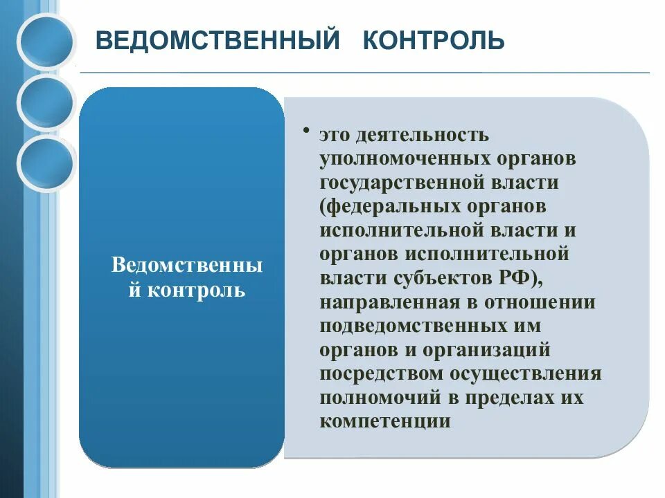 Ведомственный контроль. Виды ведомственного контроля. Ведомственныйконтроля. Ведомственный контроль это контроль. Общественный контроль предмет контроля