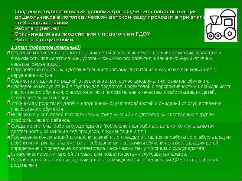 Рабочая программа слабослышащие. Создание педагогических условий для обучения. Инклюзивное образование лиц с нарушениями слуха. Педагогические условия для слабослышащих детей. Инклюзивное образование логопед.