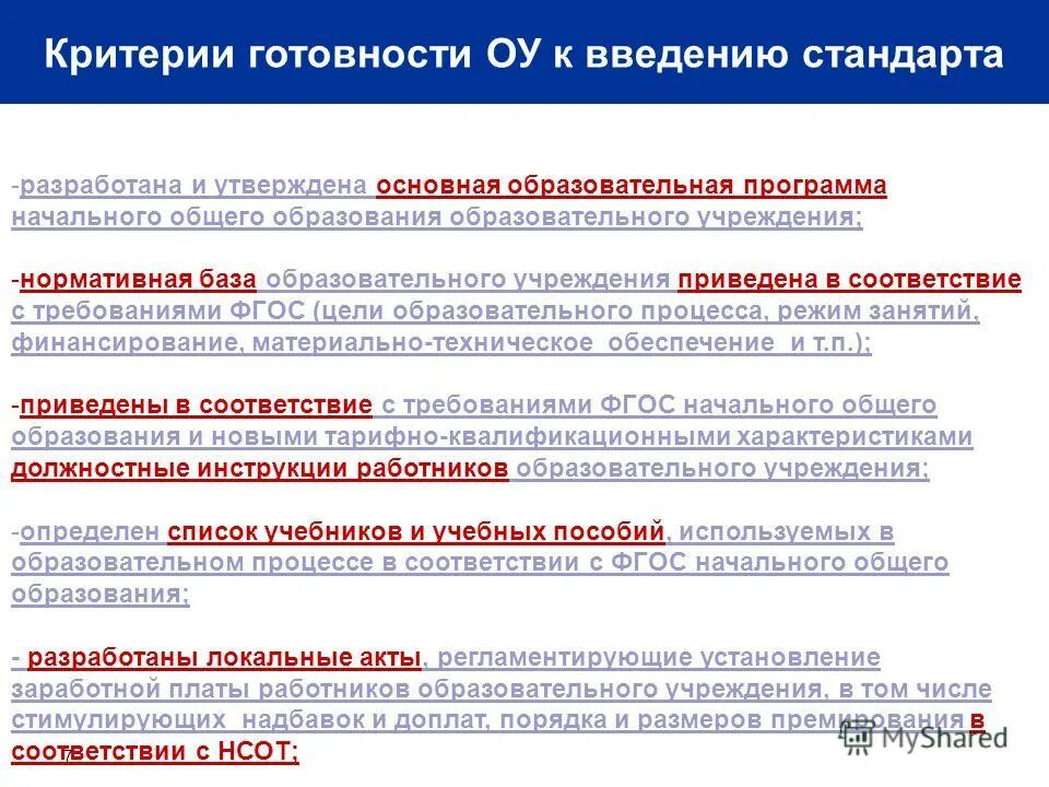 Фгос ноо кадровые условия. Требования к кадровым условиям реализации АООП НОО. Критерии готовности к покупке.