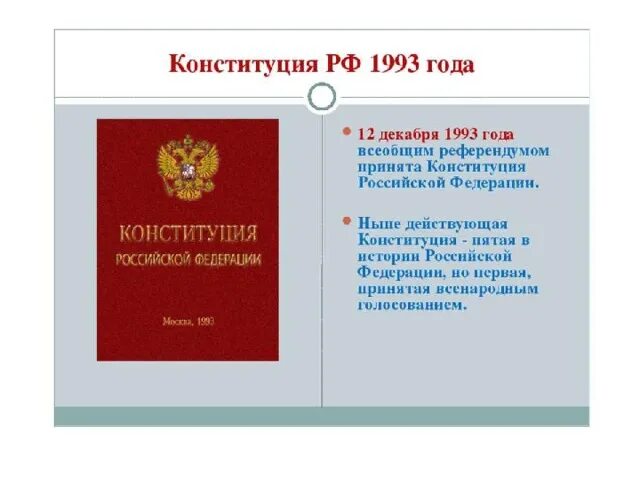 Конституция РФ. День Конституции Российской Федерации. Наша Конституция. Конституция РФ картинки. Конституция 27 1