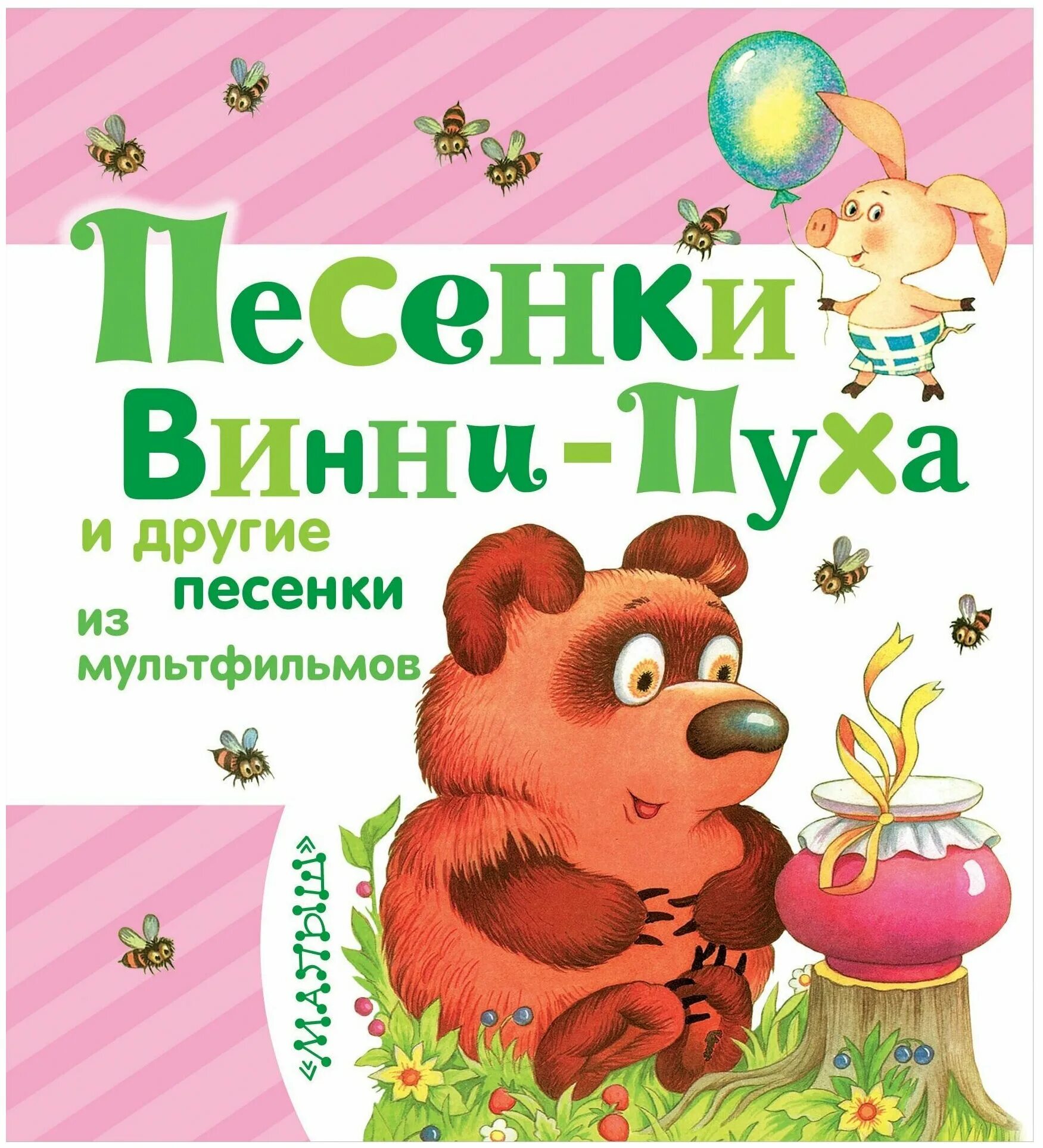 Песенки Винни-пуха. Песни Винни пуха. Книжка песенки Винни-пуха.