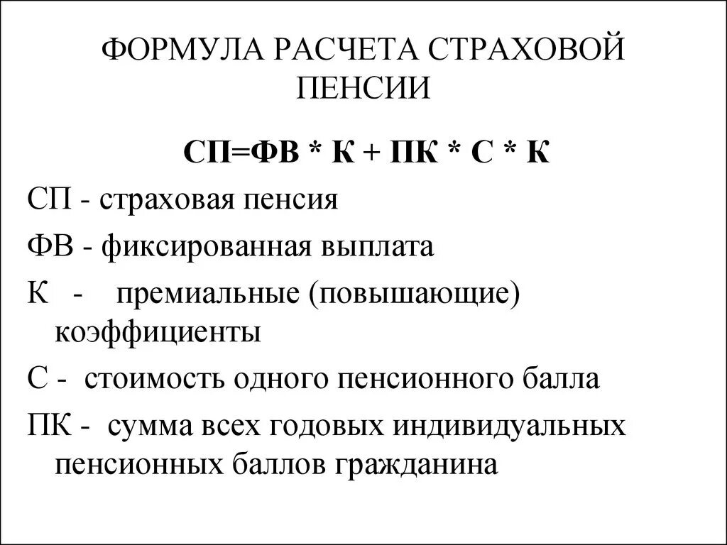 Формула страховой пенсии по старости. Формула расчета страховой части пенсии. Формула расчета страховой пенсии по старости. Формула вычисления пенсии по старости.