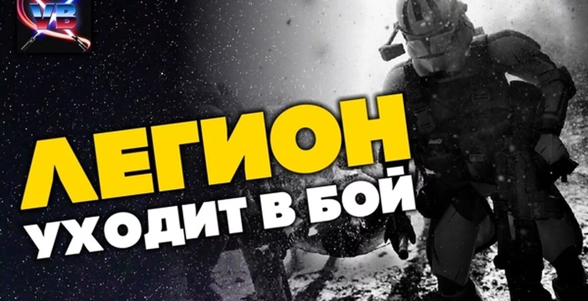 Valaybalalay легион уходит. Valaybalalay легион уходит. Легион уходит в бой. Valaybalalay легион уходит в бой. Valaybalalay легион уходит в бой.