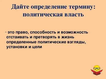 Дайте определение власти