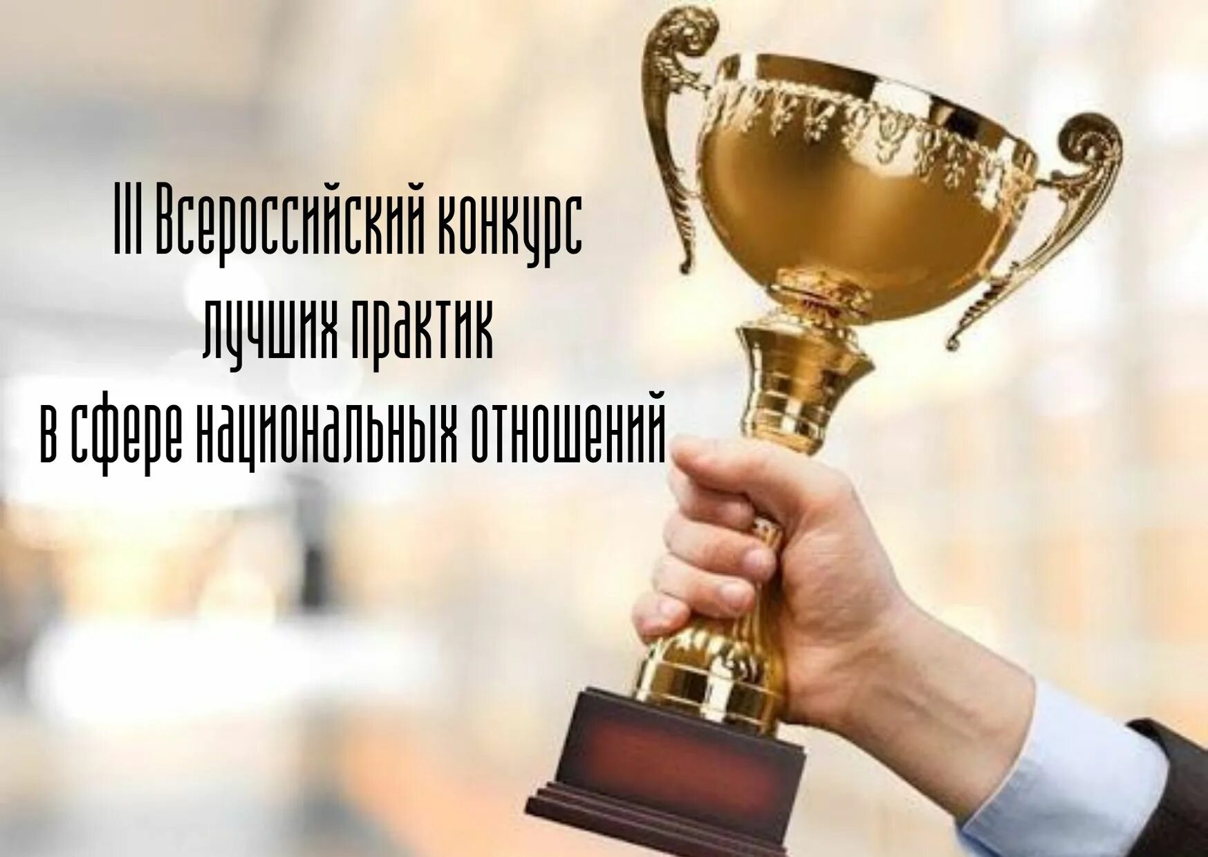 Конкурс национальных практик. Всероссийский конкурс лучших практик в сфере национальных отношений. всероссийский конкурс лучшая муниципальная практика эмблема. лучшие практики. презентация лучших практик в сфере национальных отношений работы.