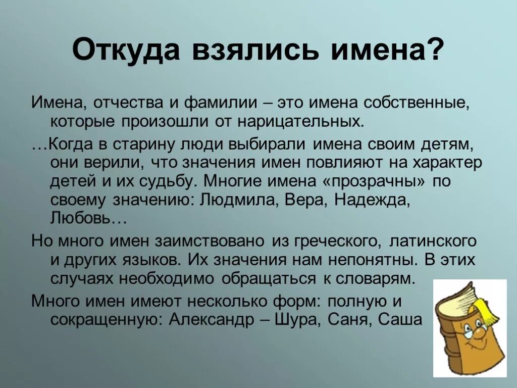 Почему людям дают имя. От 3цда взялись фамилии. О чем может рассказать имя. Презентация на тему человеческие имена. Откуда взялись фамилии.