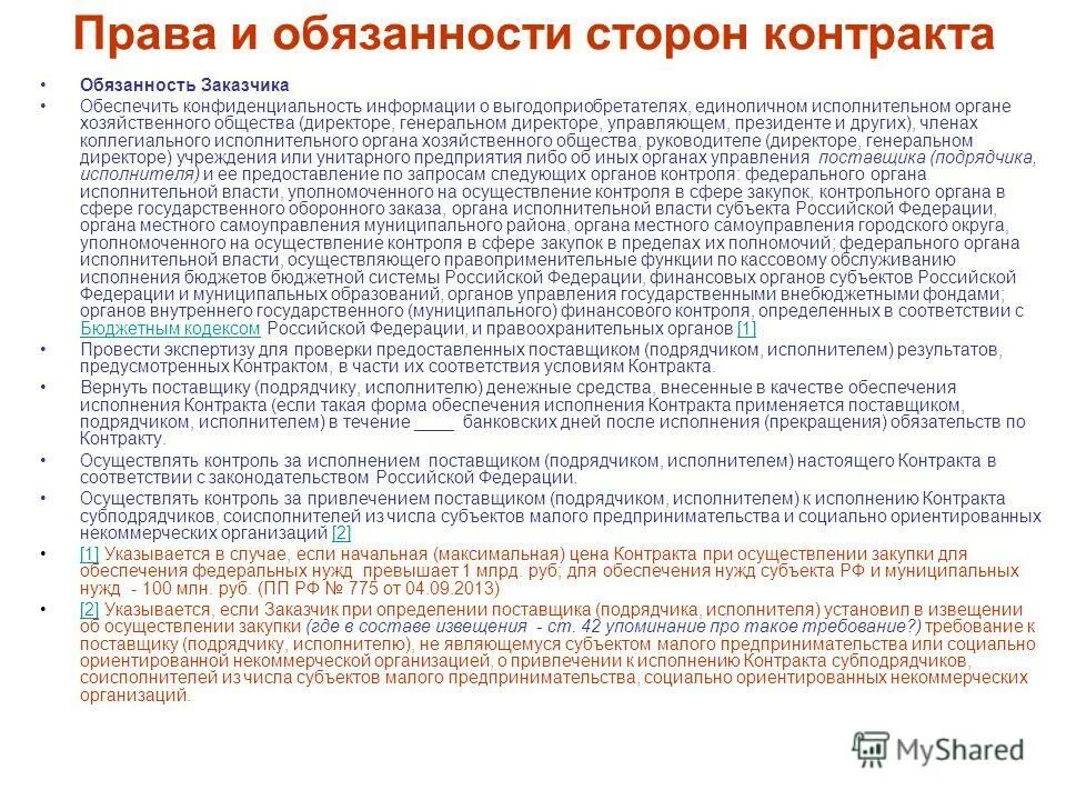 Обязанности исполнителя по контракту. Государственным заказчиком по контракту. Исполнительные органы хозяйственного общества. В рамках государственного контракта в договоре. Если государственный контракт подлежит