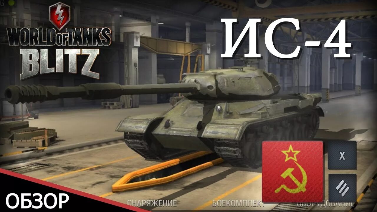 ИС 4 обзор блиц. ИС 4 броня WOT Blitz. Обзор вот блиц. ИС WOT Blitz обзор. Плеерок блиц