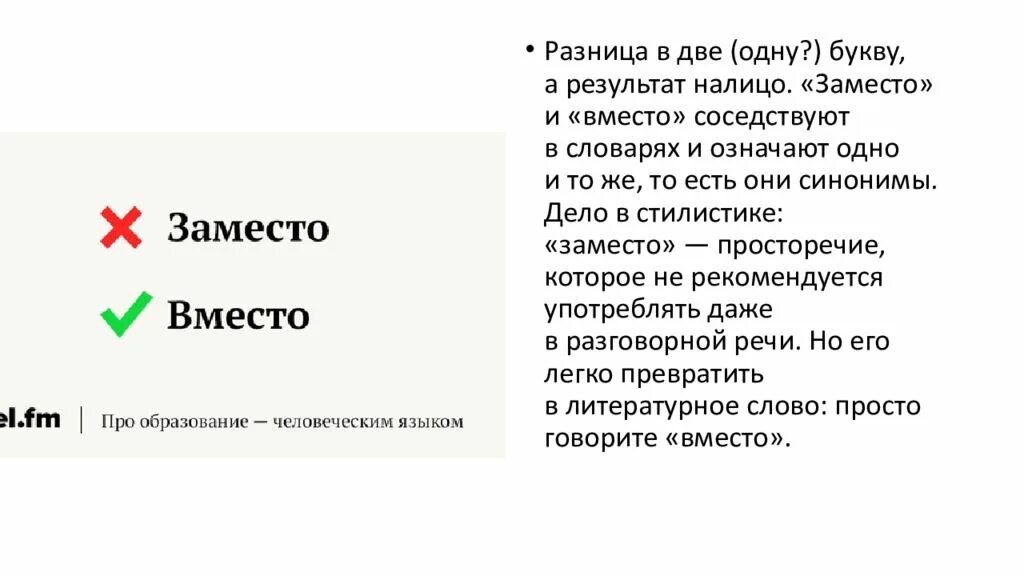 Отличавшегося 2. Заместо синоним. Заместо или вместо. Вместо или заместо как правильно. Вместо или в место как пишется правильно.