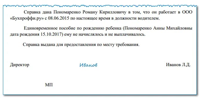 Справку о неполучении пособия вторым родителем. Справка на выплату единовременного пособия по рождению ребенка. Справка на единовременное пособие при рождении ребенка образец. Справка о единовременном пособии до 1.5 лет. Справка с работы что пособие по рождению не получал.