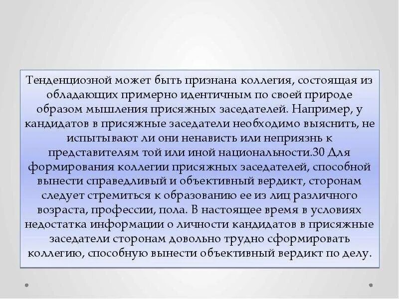 Тенденциозность коллегии присяжных заседателей. Проблемы формирования коллегии присяжных заседателей. Тенденциозность присяжных заседателей. Тенденциозность коллегии присяжных заседателей пример. Тенденциозность коллегии присяжных это.