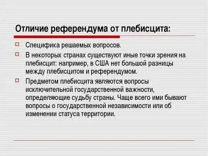 Выборы в сравнении с референдумом предполагают