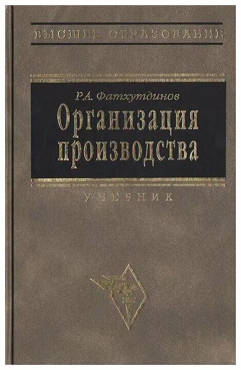 Фатхутдинов организация производства. Книги по производству. Организация книг. Книги одногл производства. Основы производства учебник