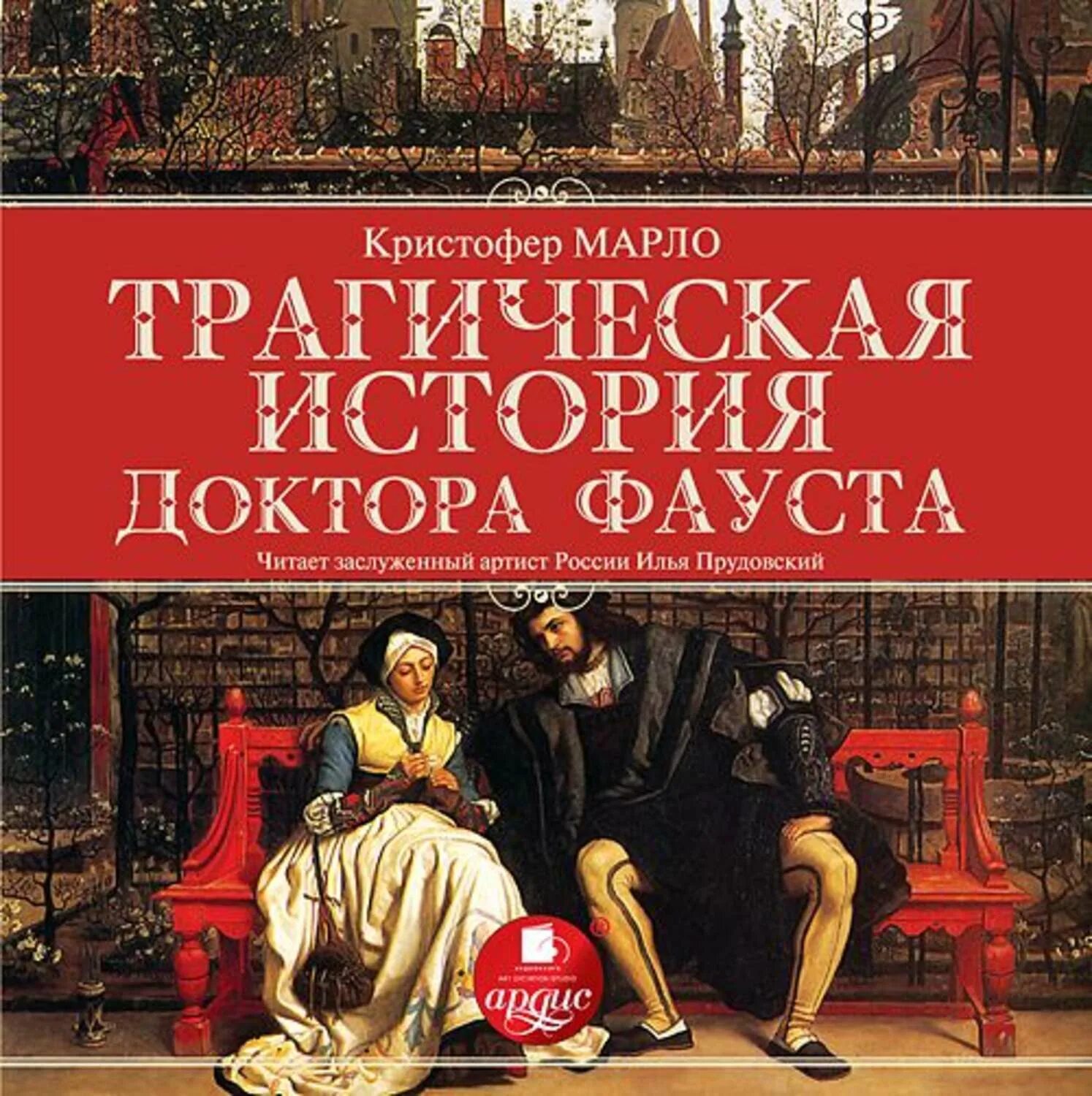 Доктор Фауст Кристофер Марло книга. Трагическая история доктора Фауста Кристофер Марло. Кристофер Марло книги. Трагическая история доктора Фауста книга.