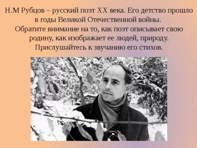 Рубцов писатель. Жизнеописание Николая Михайловича Рубцова. Поэт рубцов н.м.. Анализ стихотворения рубцова сентябрь