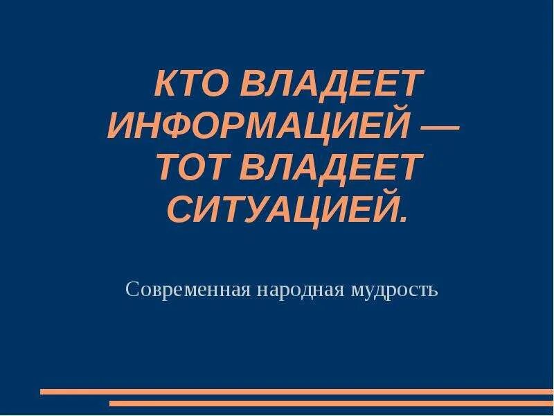 Владеешь информация праве. Кто владеет информацией. владеешь информацией владеешь ситуацией. кто владеет информацией тот владеет миром. кто владеет информацией владеет миром картинки.