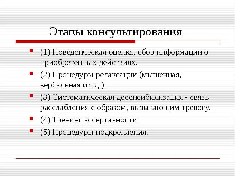 Этапы консультирования. Методика систематической десенсибилизации. Этапы процедуры систематической десенсибилизации. Поведенческое консультирование. Дпдг это в психологии