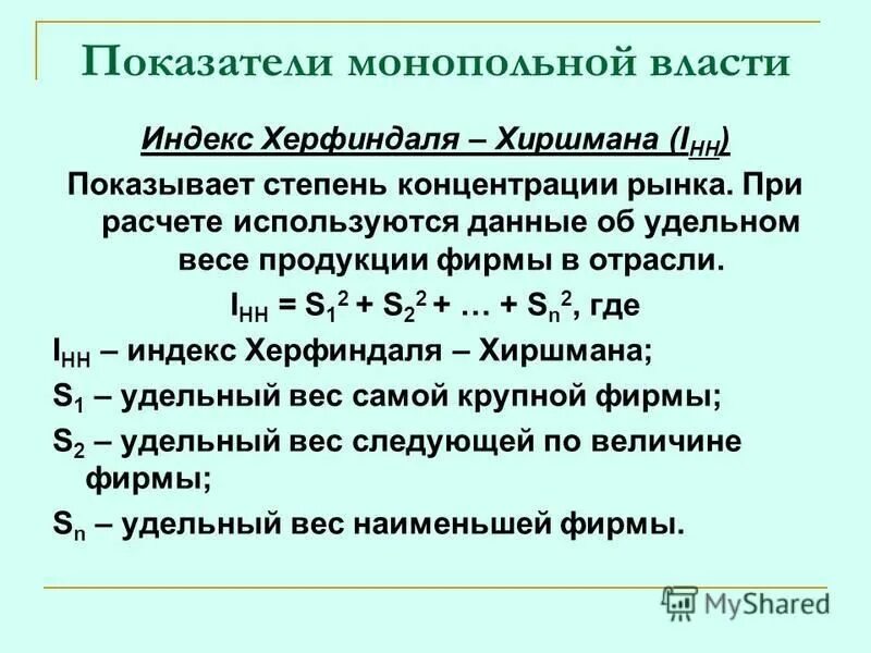 Индекс монопольной власти. Показатели монопольной власти. Показатели монопольной власти индекс Херфиндаля-Хиршмана. Коэффициент монопольной власти Лернера формула. Показатели оценки монопольной власти.