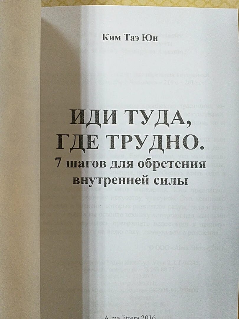 7 шагов для обретения внутренней силы. Иди туда где трудно книга отзывы. Семь шагов для обретения внутренней силы. Иди туда где трудно книга таэ юн. 7 шагов для обретения внутренней силы таэ юн ким.
