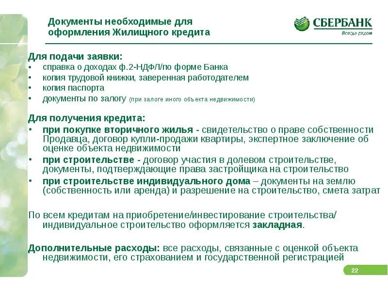 Кредит нужно сбер. Какие справки нужны для оформления ипотеки в Сбербанке. Какие документы нужны для ипотеки в Сбербанке на квартиру. Какие документы нужны для получения ипотеки в Сбербанке. Список документов для ипотеки Сбербанка на квартиру.