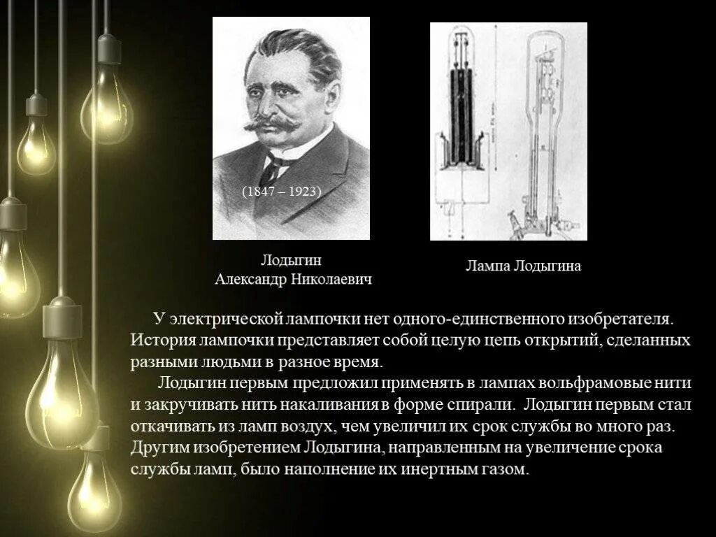 В какой стране изобрели электрическую лампочку