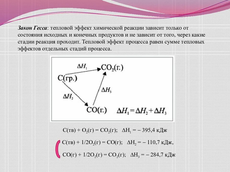 Закон Гесса тепловой эффект химической реакции. Тепловой эффект реакции закон Гесса. По закону Гесса тепловой эффект химической реакции зависит от. Тепловой эффект химической реакции не зависит от.