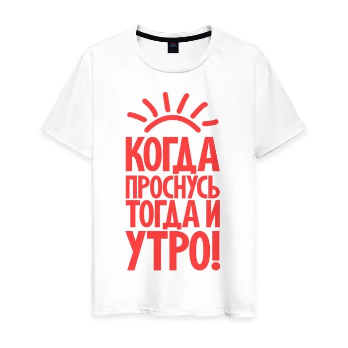 Проснулись тогда доброе утро. Когда проснулся тогда и утро. кружка глиняная с надписью. когда встал тогда и утро. пенсионер когда встал тогда и утро.