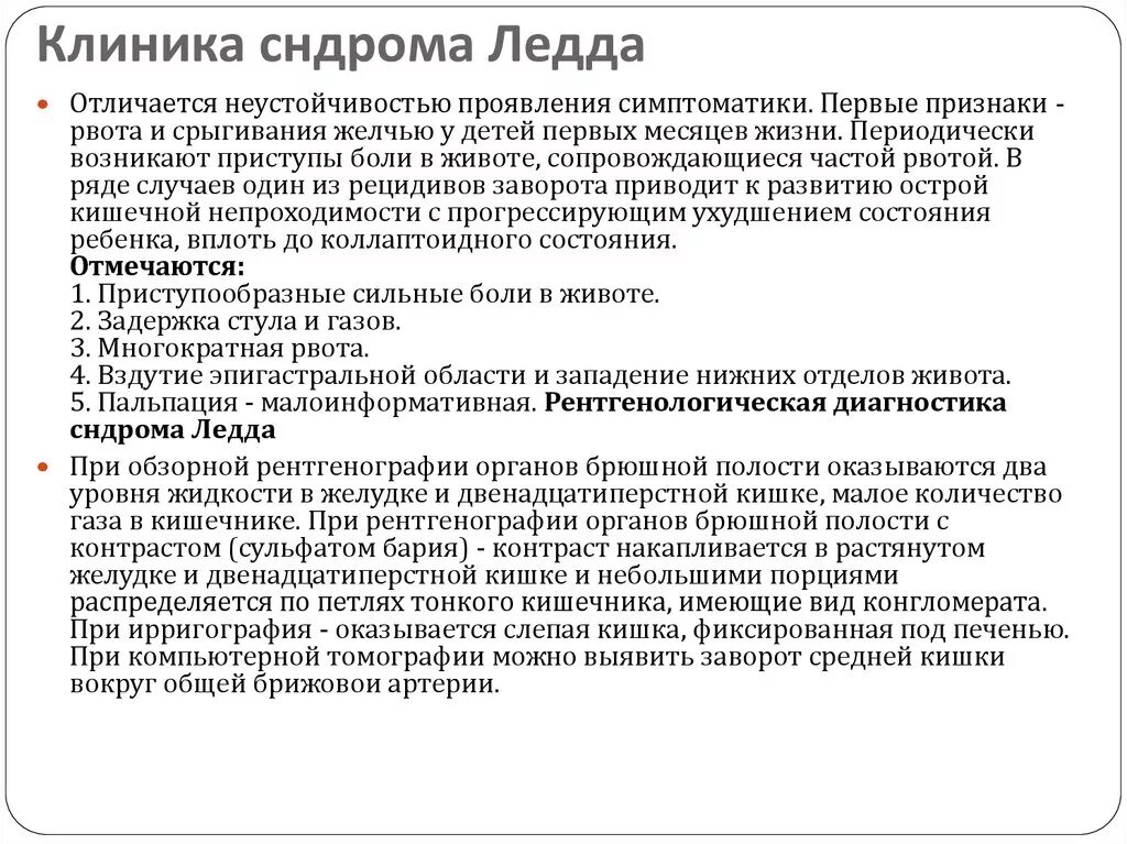 Как отличить рвоту. Рентгенологические признаки синдрома Ледда. Синдром Ледда синдром незавершенного поворота кишечника.