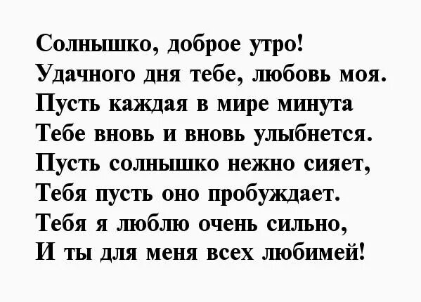 С добрым утром любимая стихи. Доброе утро стихи любимой. Доброе утро любимая стихи. Красивые стихи с добрым утром любимой.