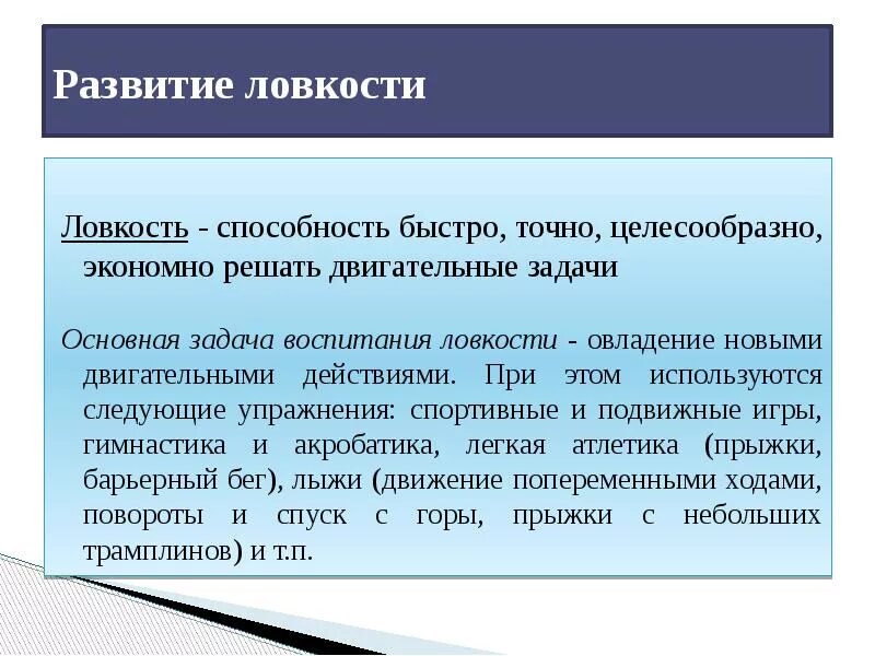 Задачи развития ловкости. Повторный и интервальный методы. Задачи развития ловкости. Методы развития ловкости. Навыки здорового образа жизни.