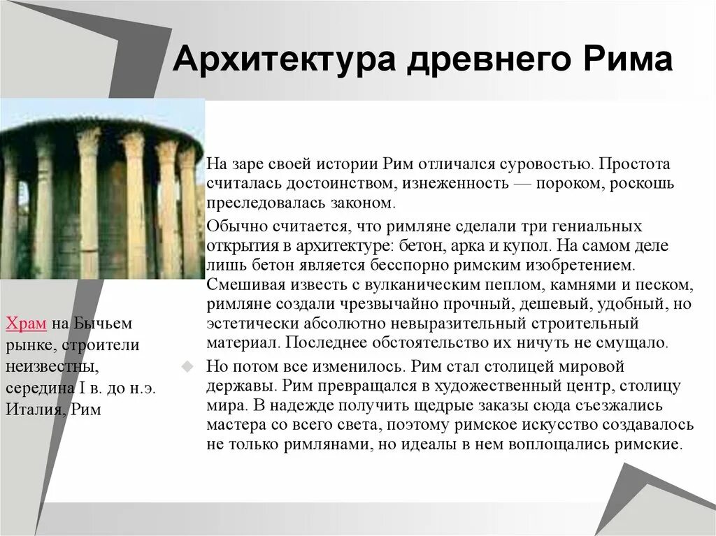 Признаки древнего рима. Архитектура древней Греции и древнего Рима кратко. Древний Рим архитектура кратко. Архитектура древнего Рима кратко архитектура. Краткое содержание архитектура древнего Рима.