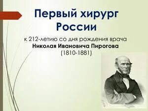 Дата рождения хирурга