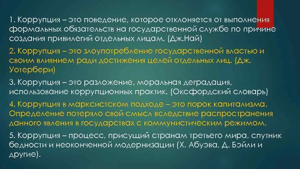 Поведения взятки. Отклоняющееся поведение коррупция. Коррупционное поведение. Антикоррупционное обязательство. Режим коррупции.