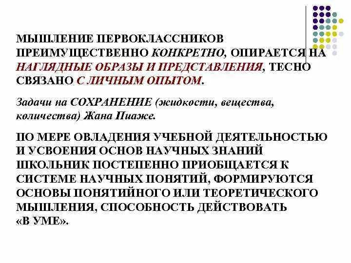 Какое мышление преобладает у младшего школьника. Какое мышление преобладает у младшего школьника