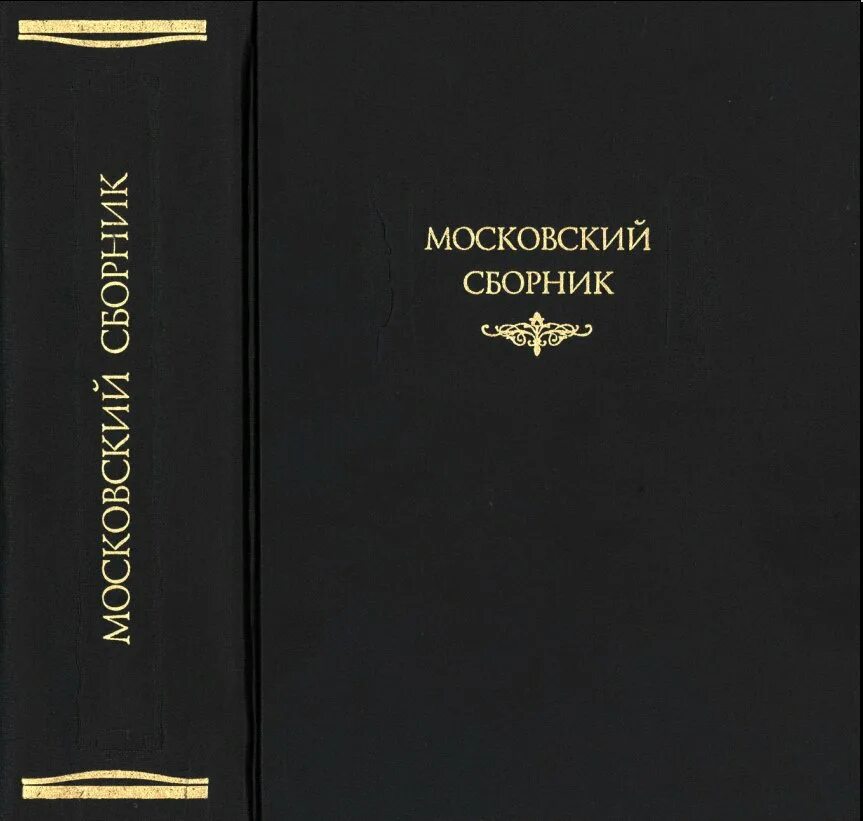 Московский сборник. Московский сборник литературные памятники. Литературные памятники книга. Московский сборник 1852.